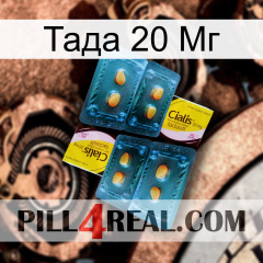 Тада 20 Мг cialis5